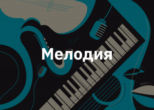 Детальніше про статтю Як влаштована музика: Частина 1