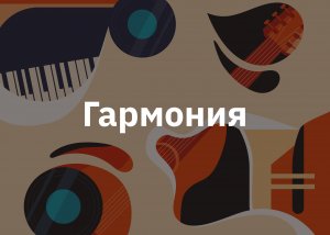 Детальніше про статтю Як влаштована музика: Частина 3