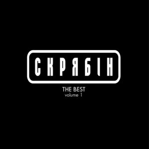 Скрябін — The Best Vol. 1