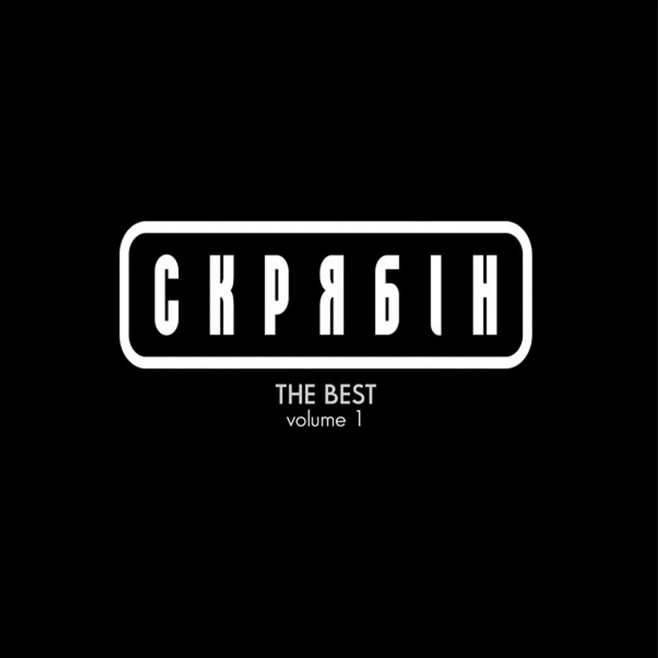 Скрябін — The Best Vol. 1